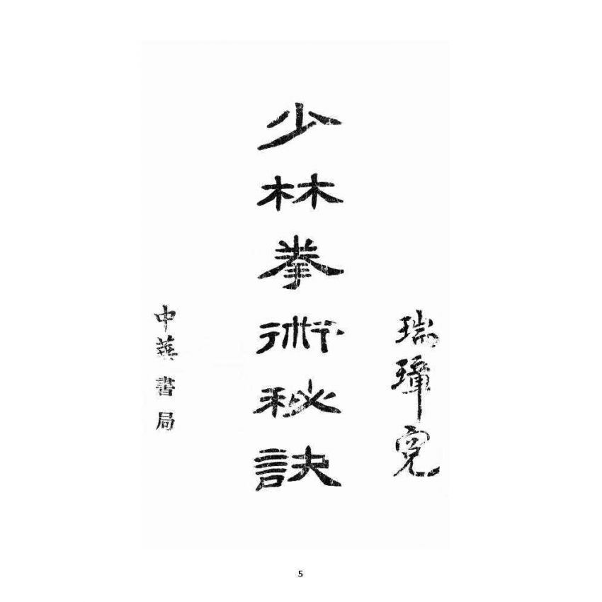 博揚古籍選 宗教篇 少林拳術秘訣