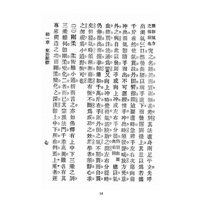 博揚古籍選 宗教篇 少林拳術秘訣