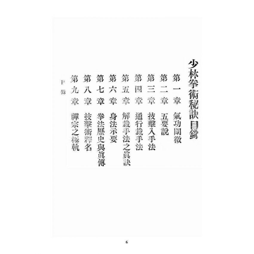 博揚古籍選 宗教篇 少林拳術秘訣