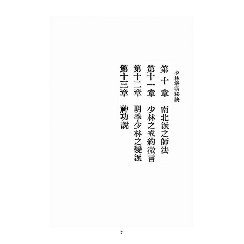 博揚古籍選 宗教篇 少林拳術秘訣