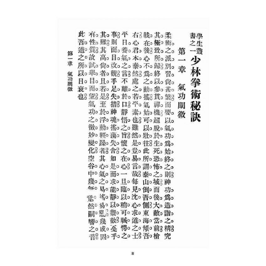 博揚古籍選 宗教篇 少林拳術秘訣