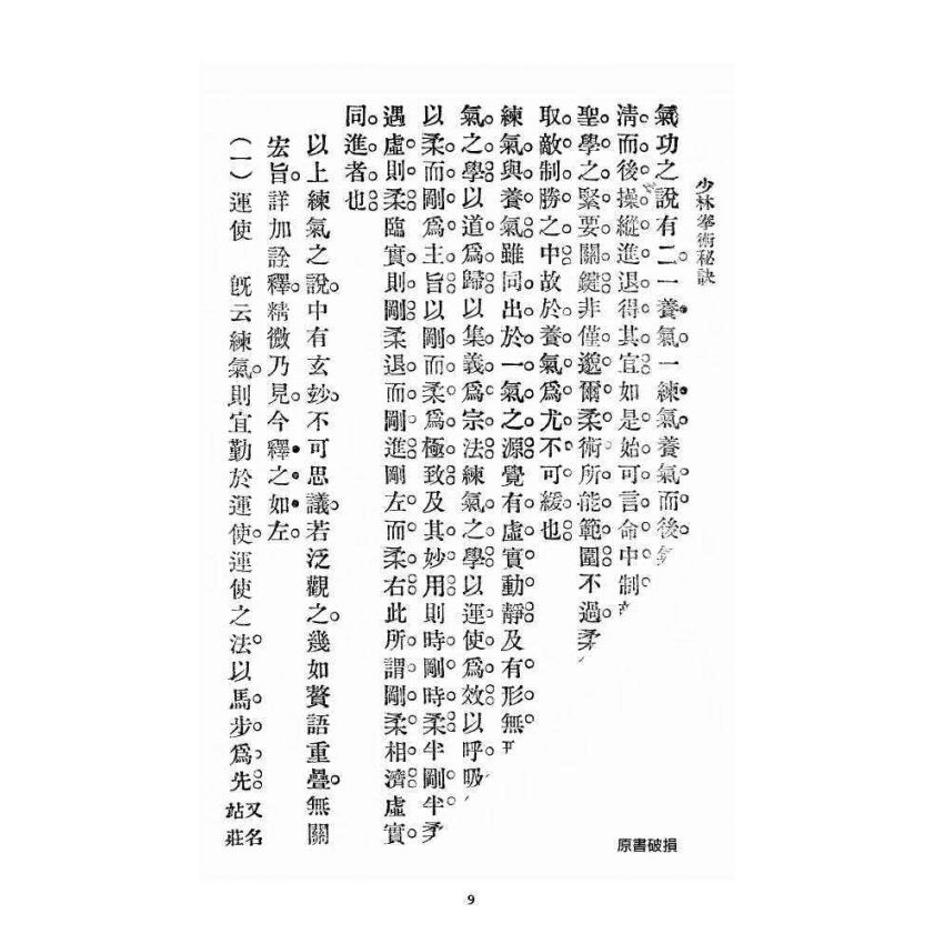 博揚古籍選 宗教篇 少林拳術秘訣