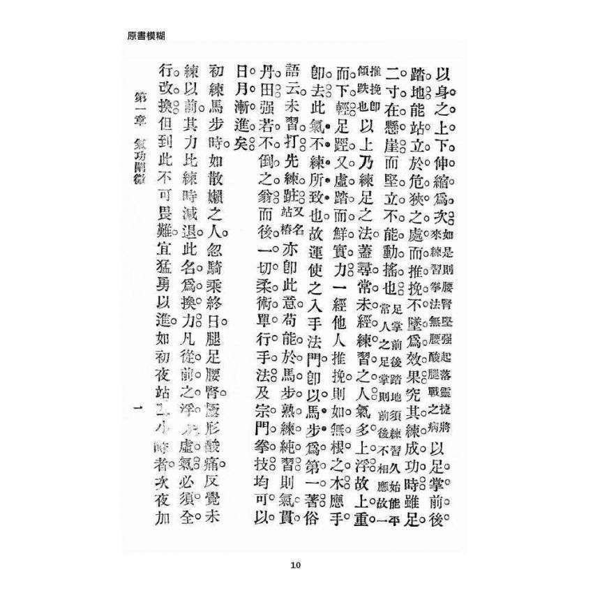 博揚古籍選 宗教篇 少林拳術秘訣