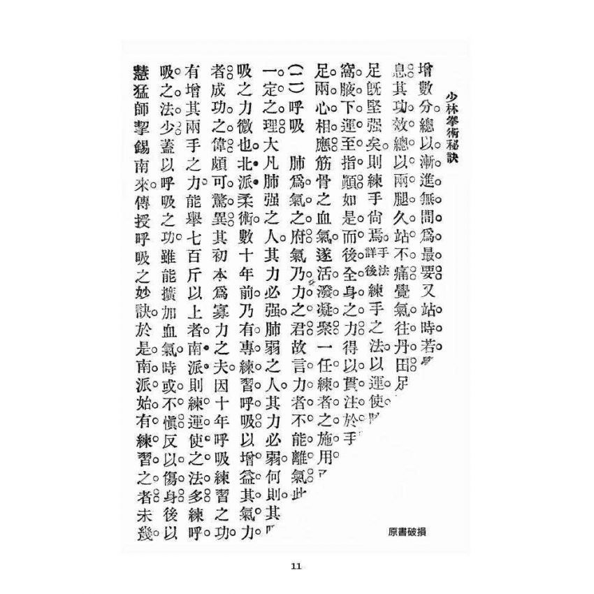 博揚古籍選 宗教篇 少林拳術秘訣