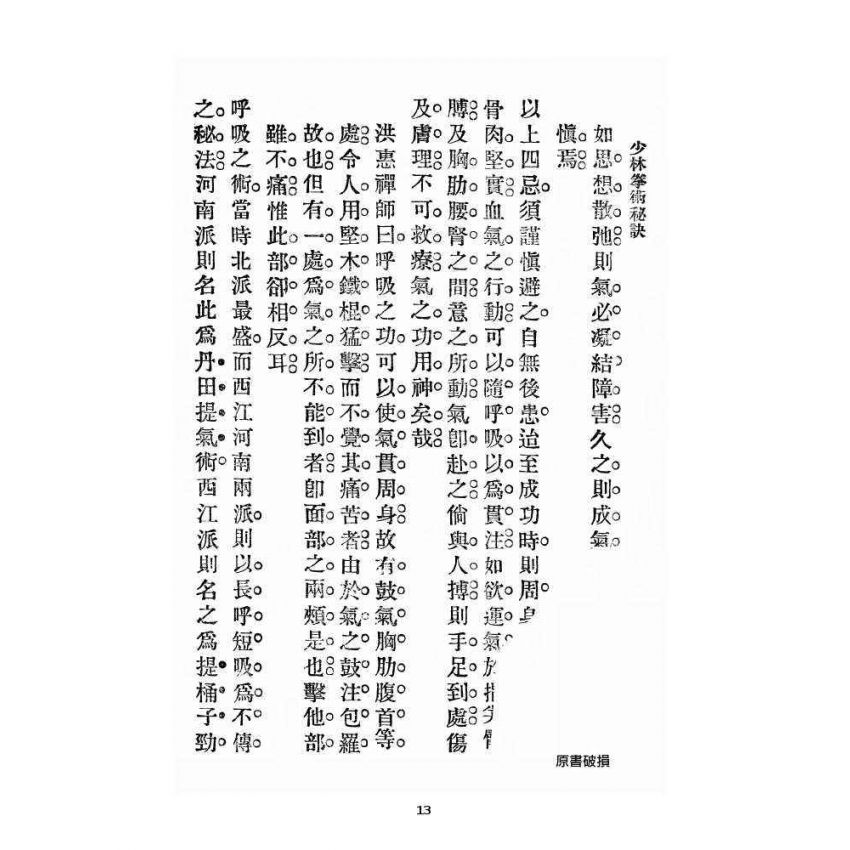 博揚古籍選 宗教篇 少林拳術秘訣