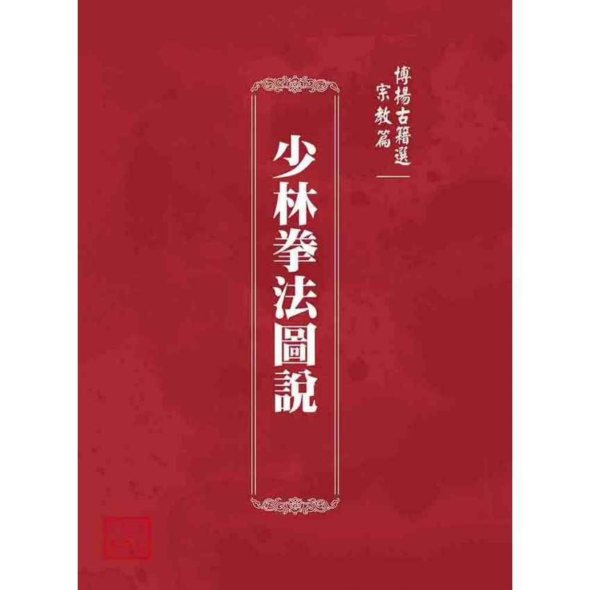 博揚古籍選 宗教篇 少林拳法圖說