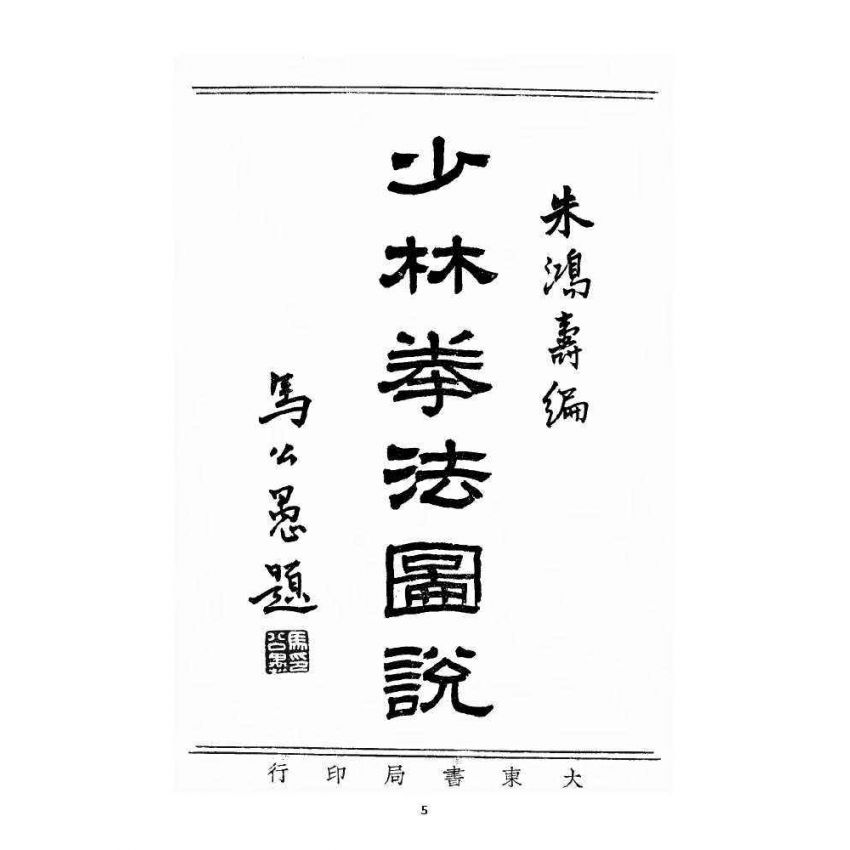 博揚古籍選 宗教篇 少林拳法圖說