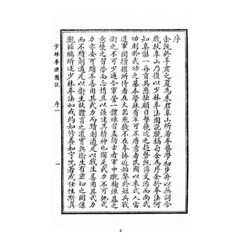 博揚古籍選 宗教篇 少林拳法圖說