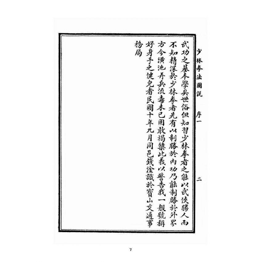 博揚古籍選 宗教篇 少林拳法圖說