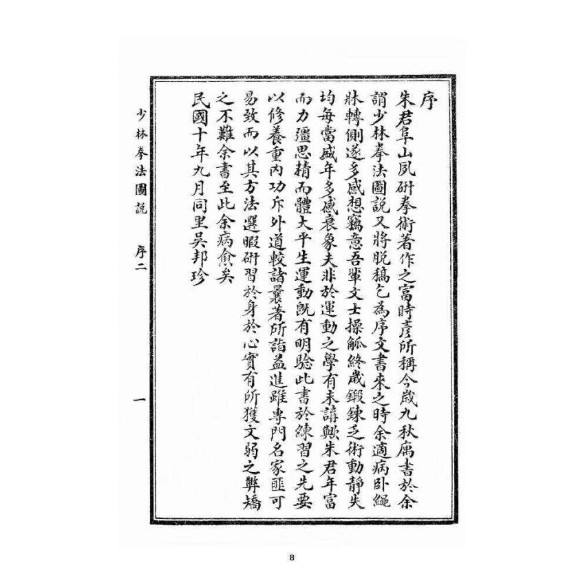 博揚古籍選 宗教篇 少林拳法圖說