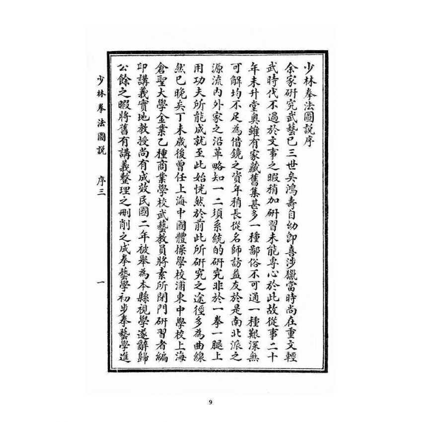 博揚古籍選 宗教篇 少林拳法圖說