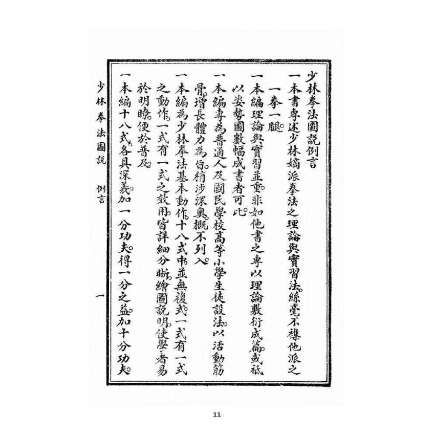 博揚古籍選 宗教篇 少林拳法圖說