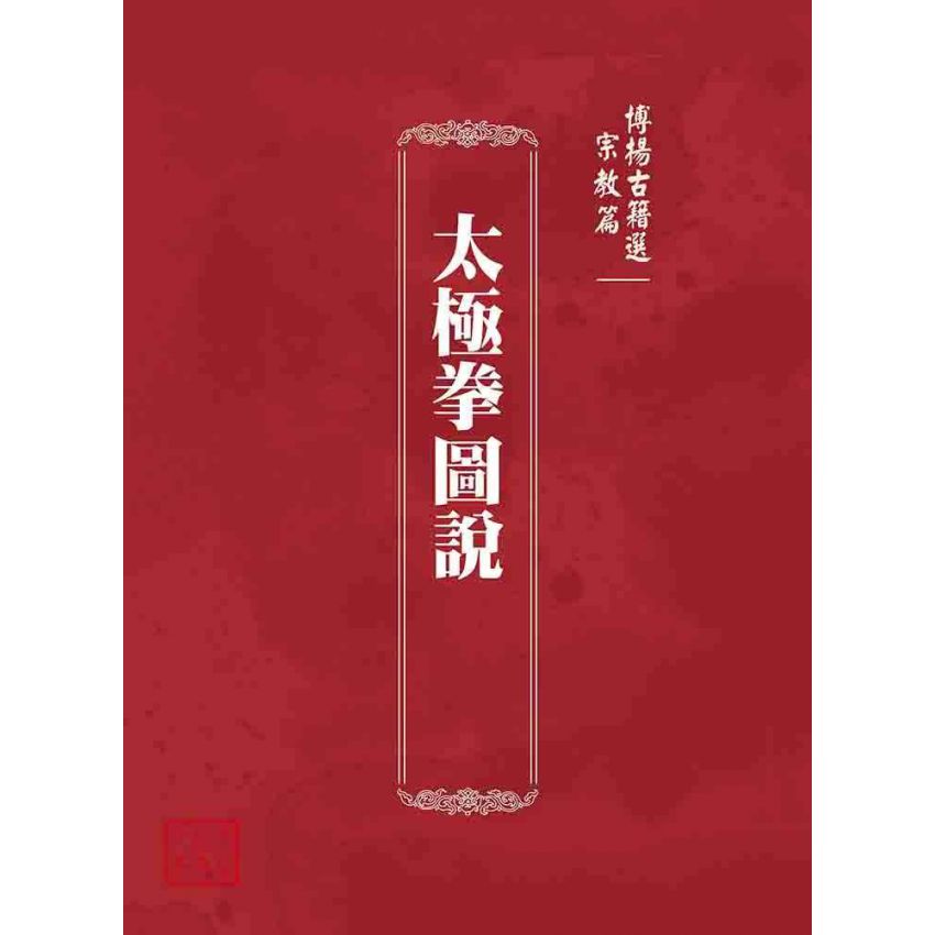 博揚古籍選 宗教篇 太極拳圖說