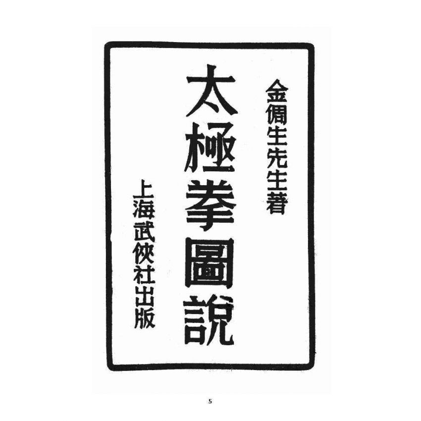 博揚古籍選 宗教篇 太極拳圖說