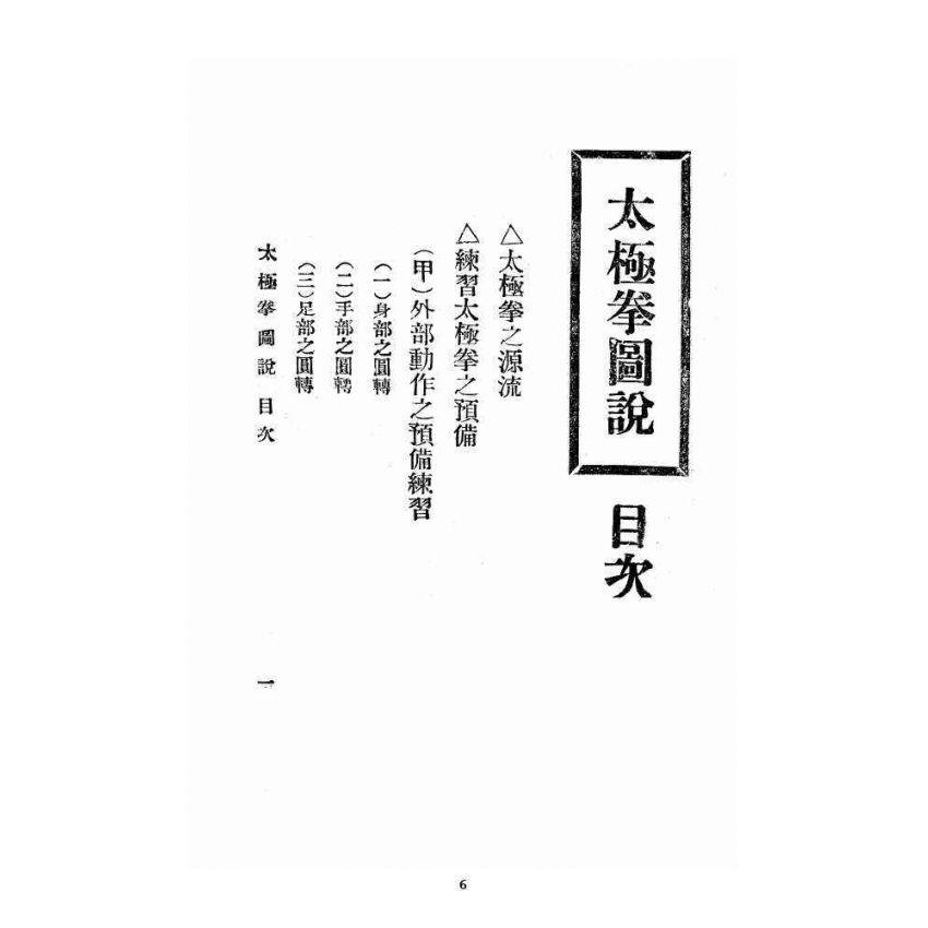 博揚古籍選 宗教篇 太極拳圖說