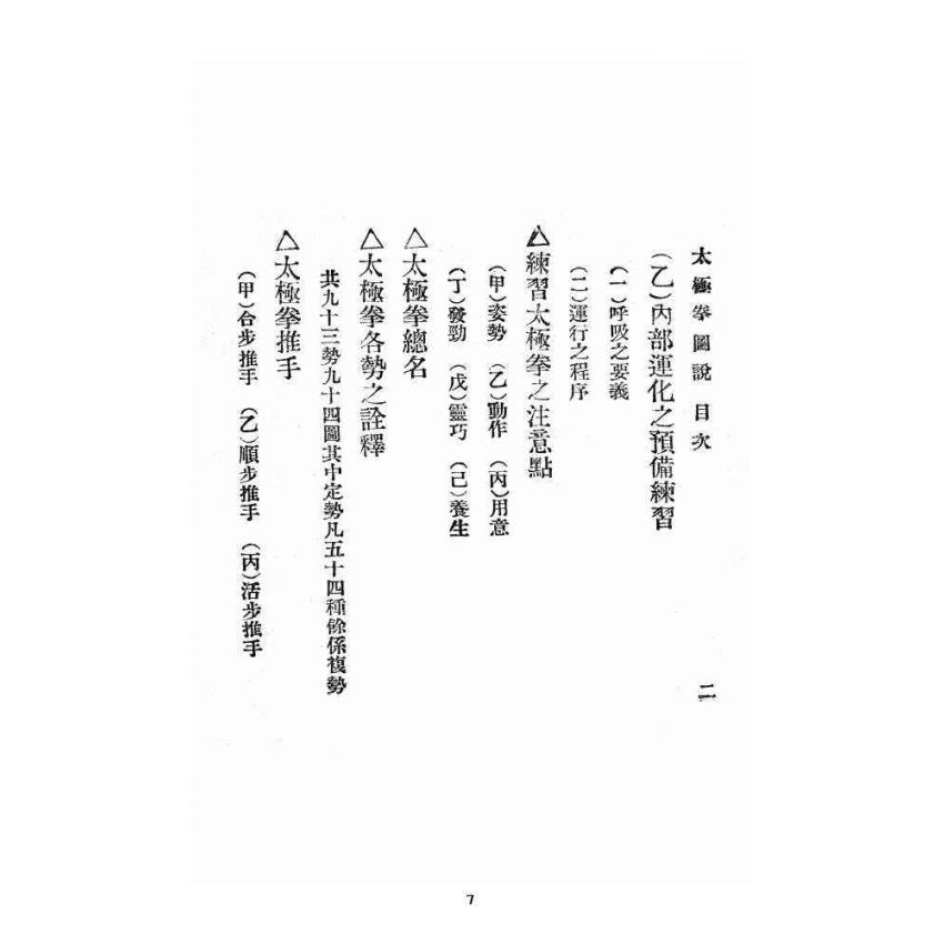 博揚古籍選 宗教篇 太極拳圖說
