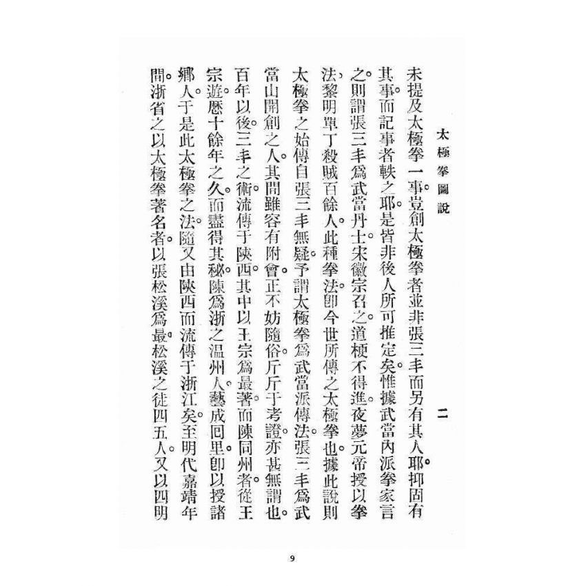 博揚古籍選 宗教篇 太極拳圖說