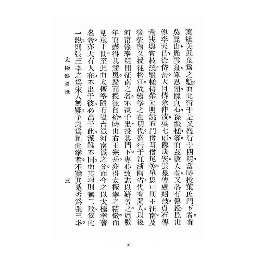 博揚古籍選 宗教篇 太極拳圖說