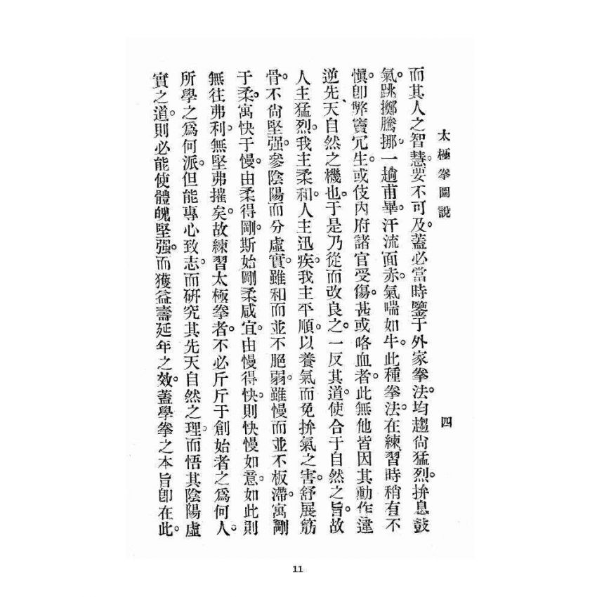 博揚古籍選 宗教篇 太極拳圖說