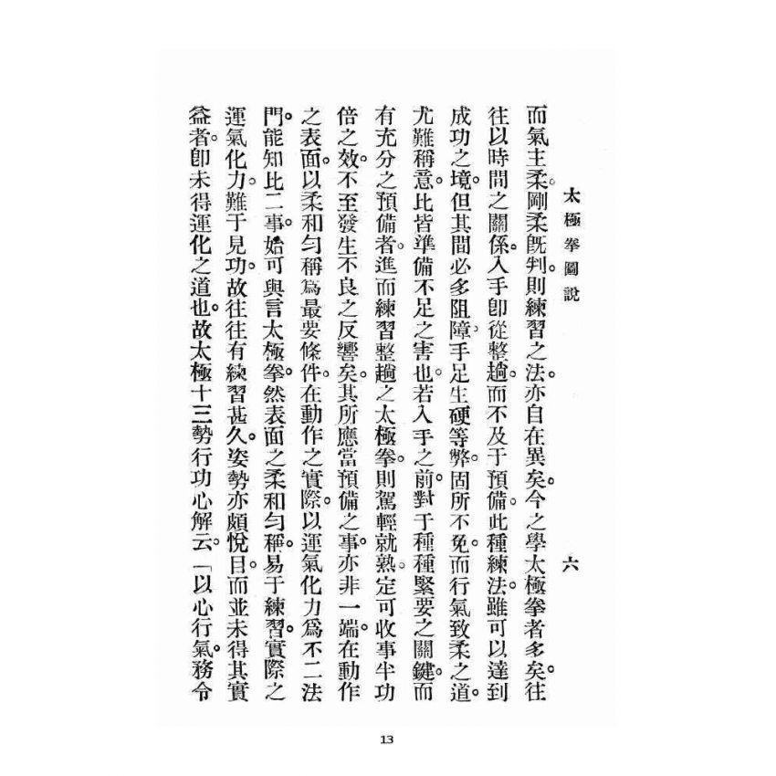 博揚古籍選 宗教篇 太極拳圖說