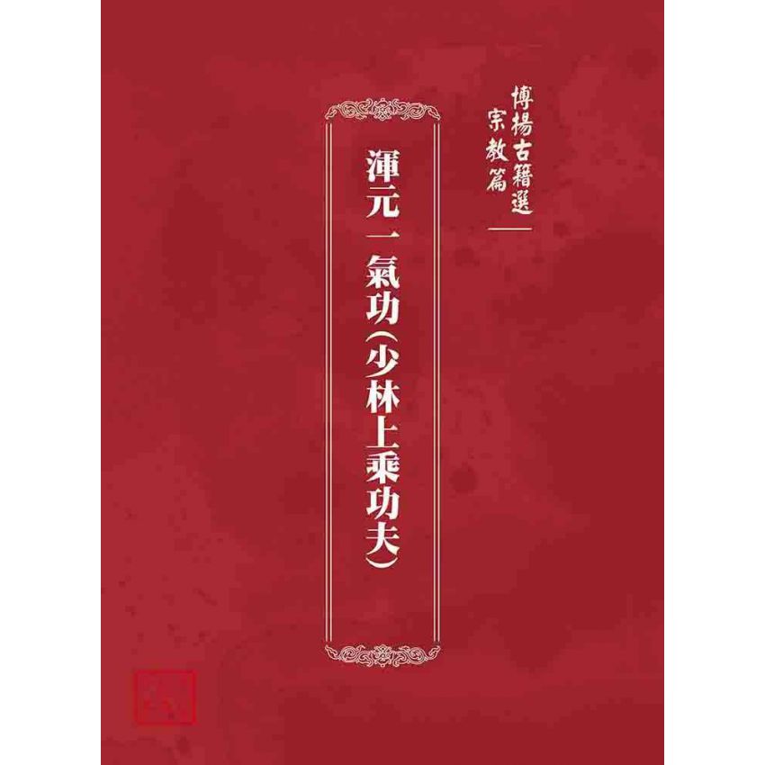 博揚古籍選 宗教篇 渾元一氣功(少林上乘功夫)