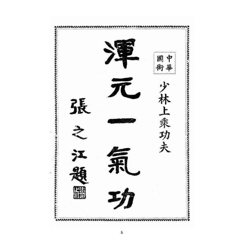 博揚古籍選 宗教篇 渾元一氣功(少林上乘功夫)