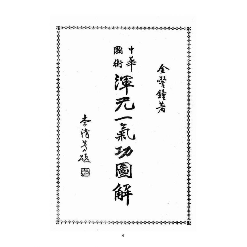 博揚古籍選 宗教篇 渾元一氣功(少林上乘功夫)