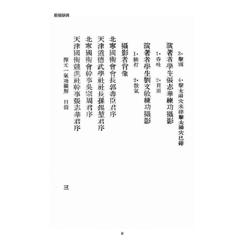 博揚古籍選 宗教篇 渾元一氣功(少林上乘功夫)