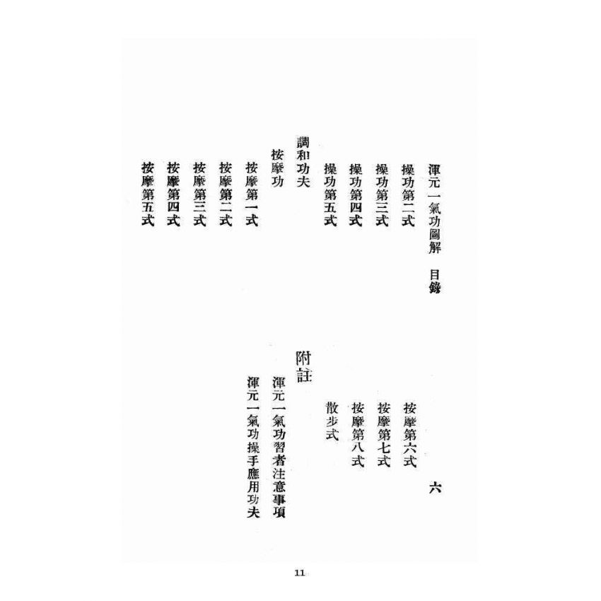 博揚古籍選 宗教篇 渾元一氣功(少林上乘功夫)