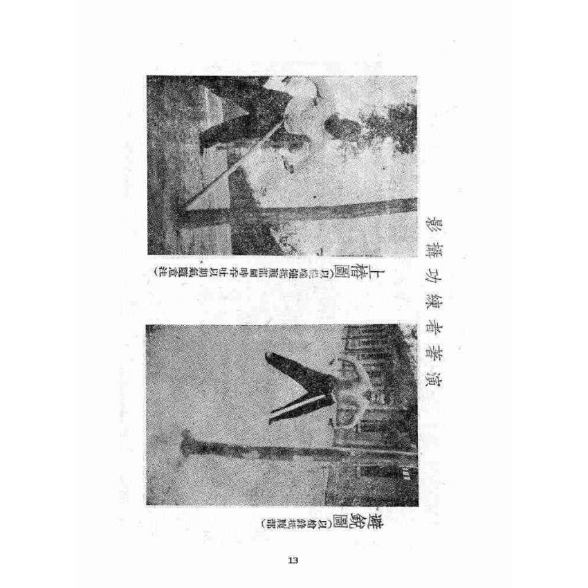 博揚古籍選 宗教篇 渾元一氣功(少林上乘功夫)