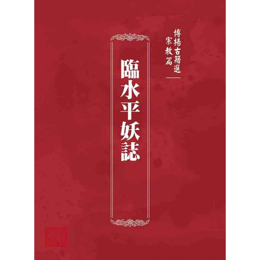 博揚古籍選 宗教篇 臨水平妖誌