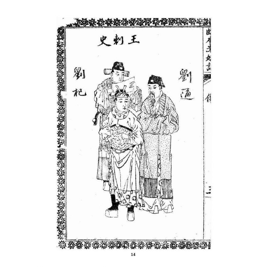 博揚古籍選 宗教篇 臨水平妖誌