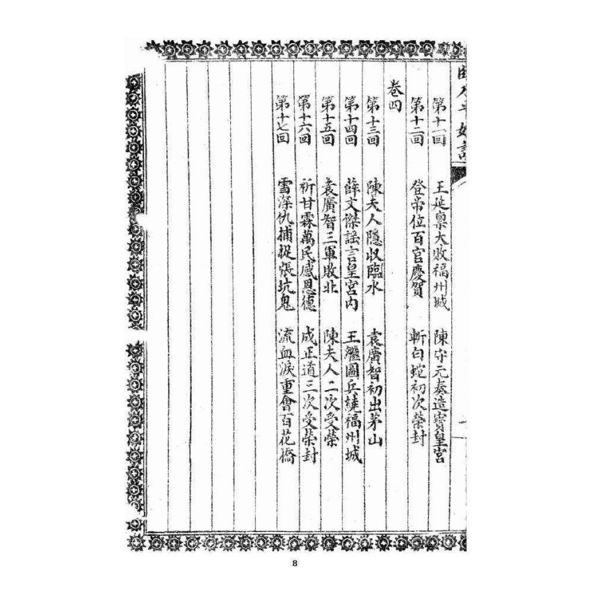 博揚古籍選 宗教篇 臨水平妖誌