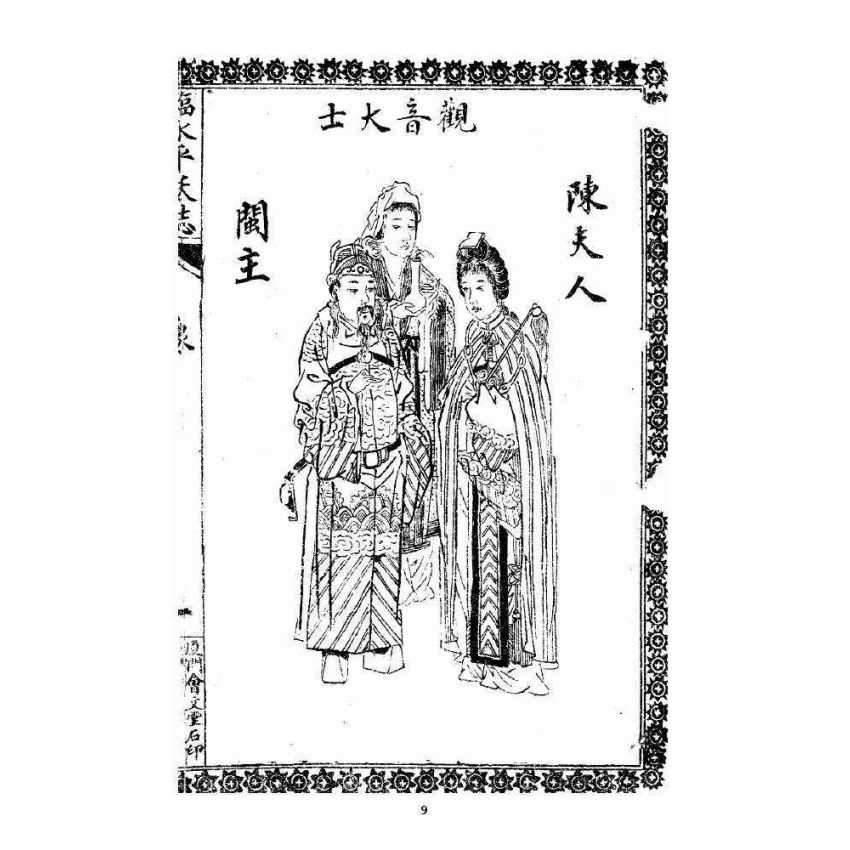 博揚古籍選 宗教篇 臨水平妖誌