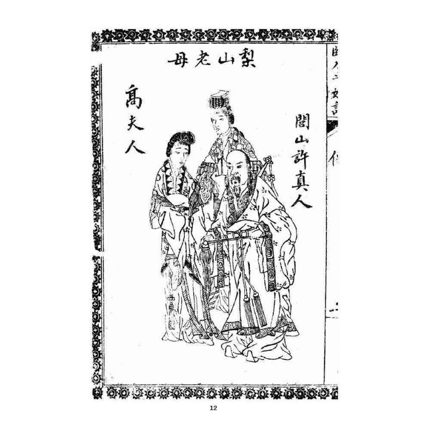 博揚古籍選 宗教篇 臨水平妖誌