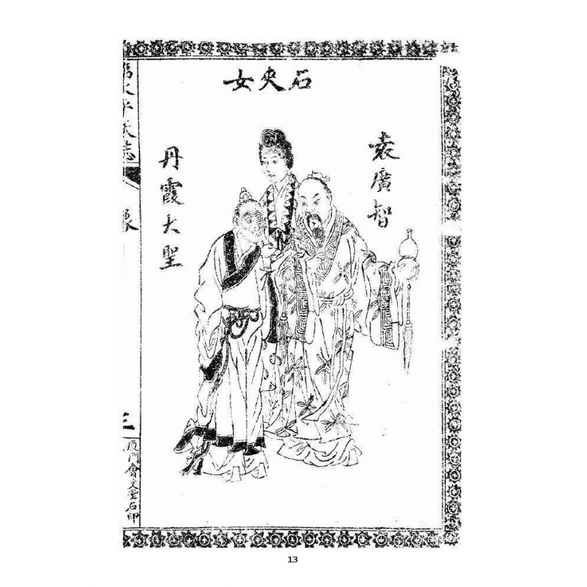 博揚古籍選 宗教篇 臨水平妖誌