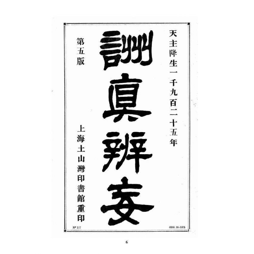 博揚古籍選 宗教篇 訓真辨妄