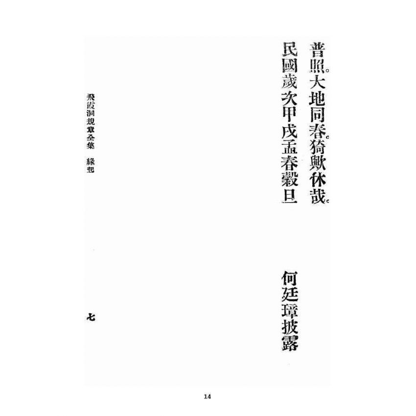 博揚古籍選 宗教篇 飛霞洞規章全集