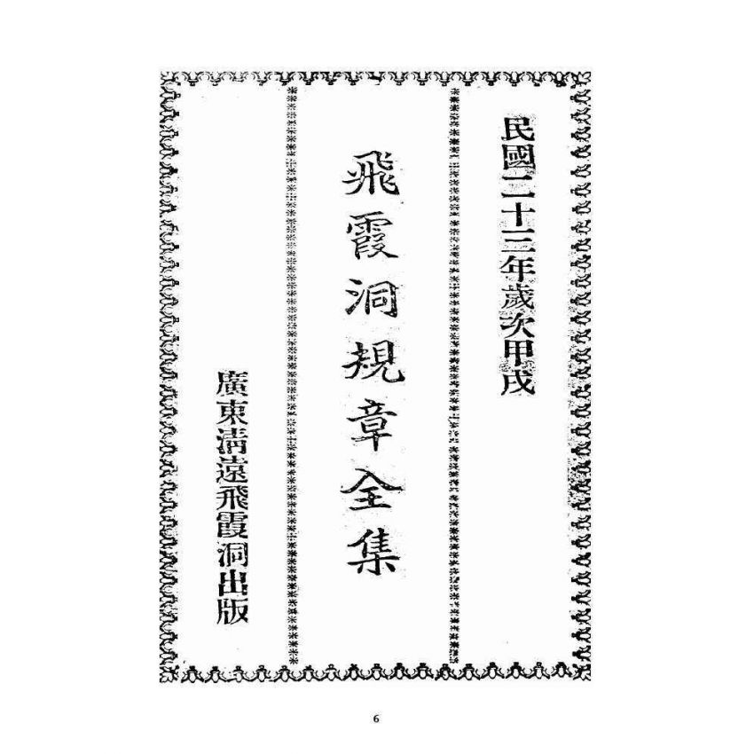 博揚古籍選 宗教篇 飛霞洞規章全集