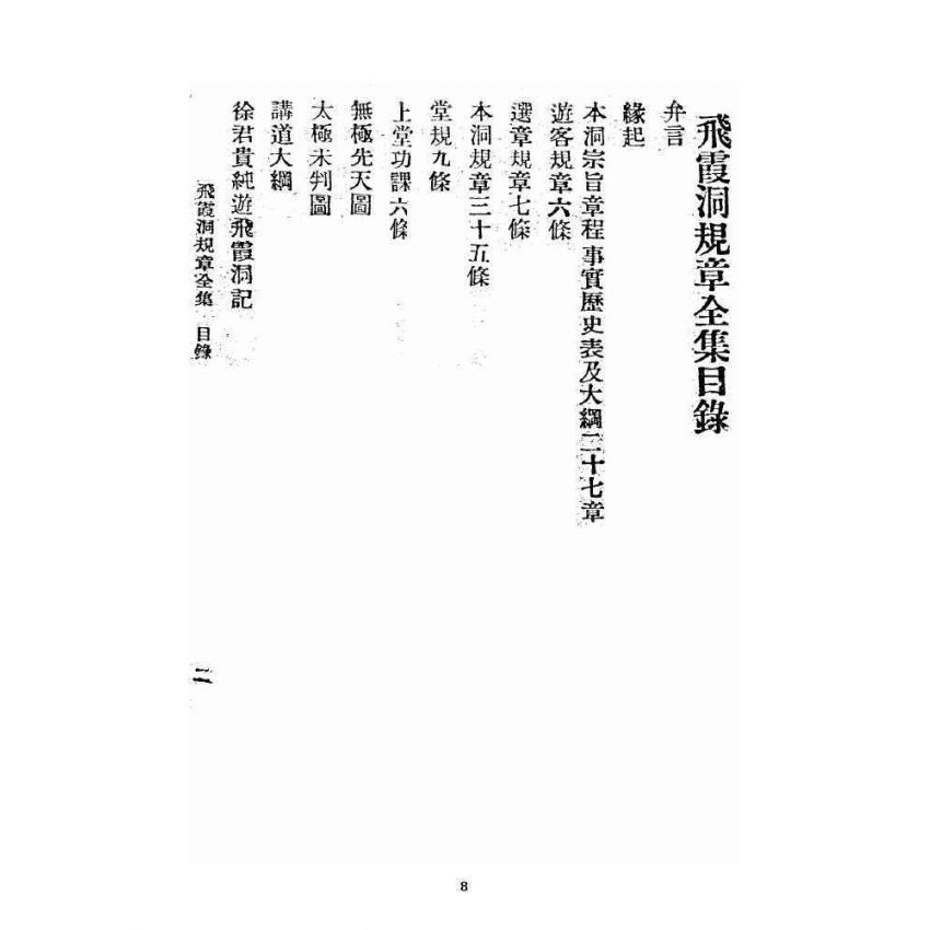 博揚古籍選 宗教篇 飛霞洞規章全集