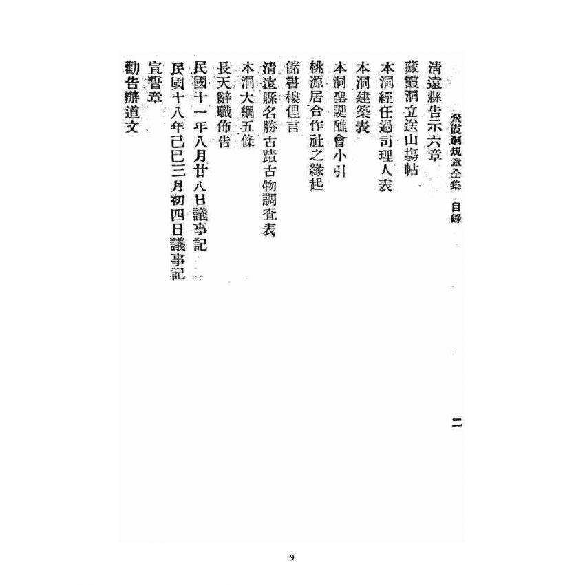 博揚古籍選 宗教篇 飛霞洞規章全集