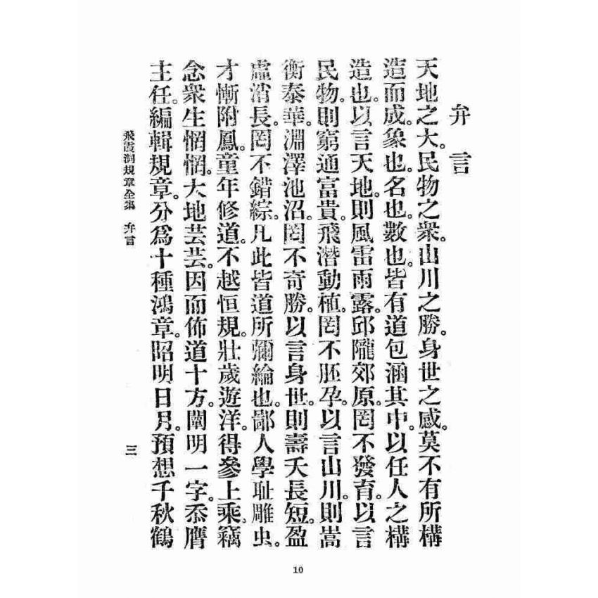 博揚古籍選 宗教篇 飛霞洞規章全集