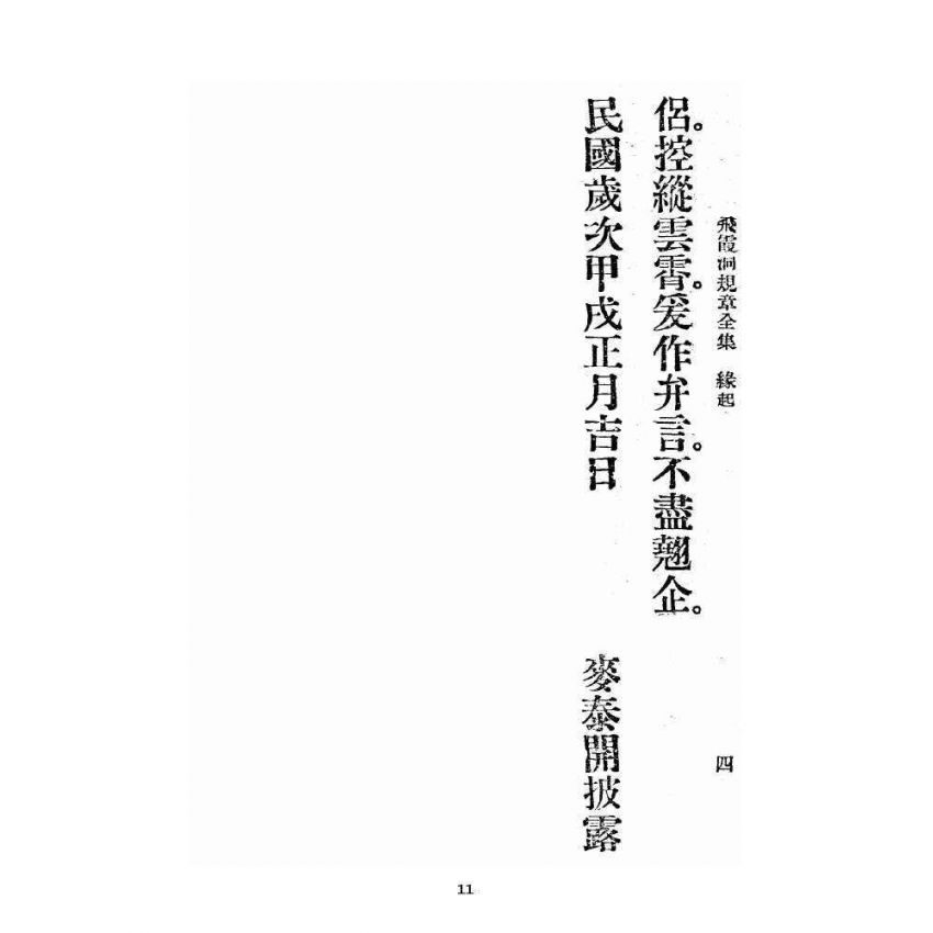 博揚古籍選 宗教篇 飛霞洞規章全集