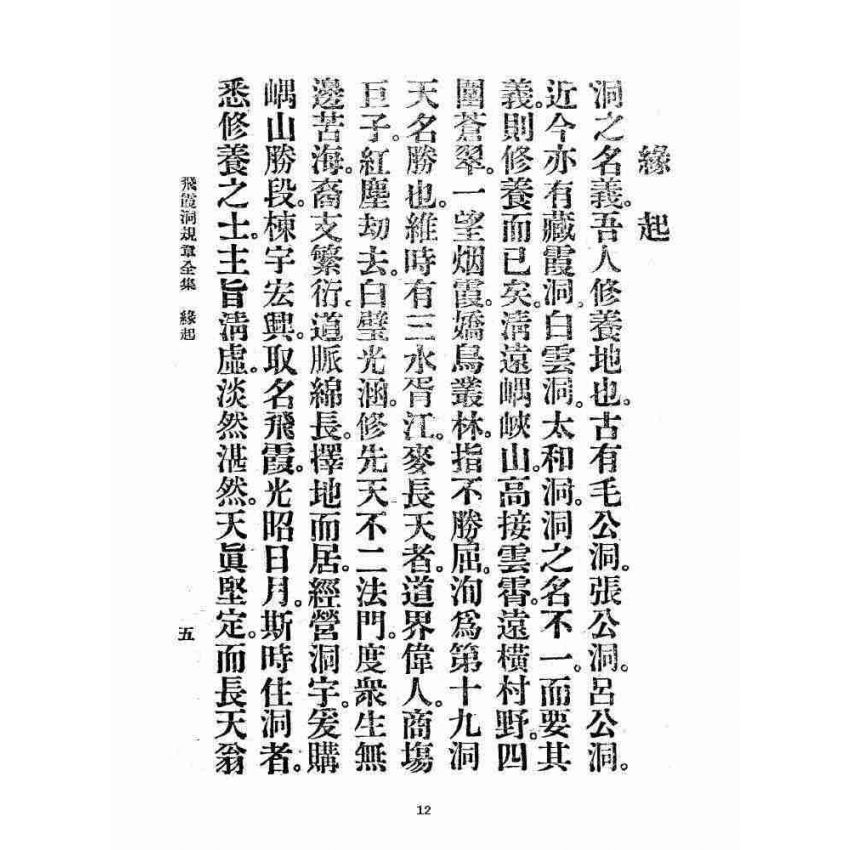 博揚古籍選 宗教篇 飛霞洞規章全集