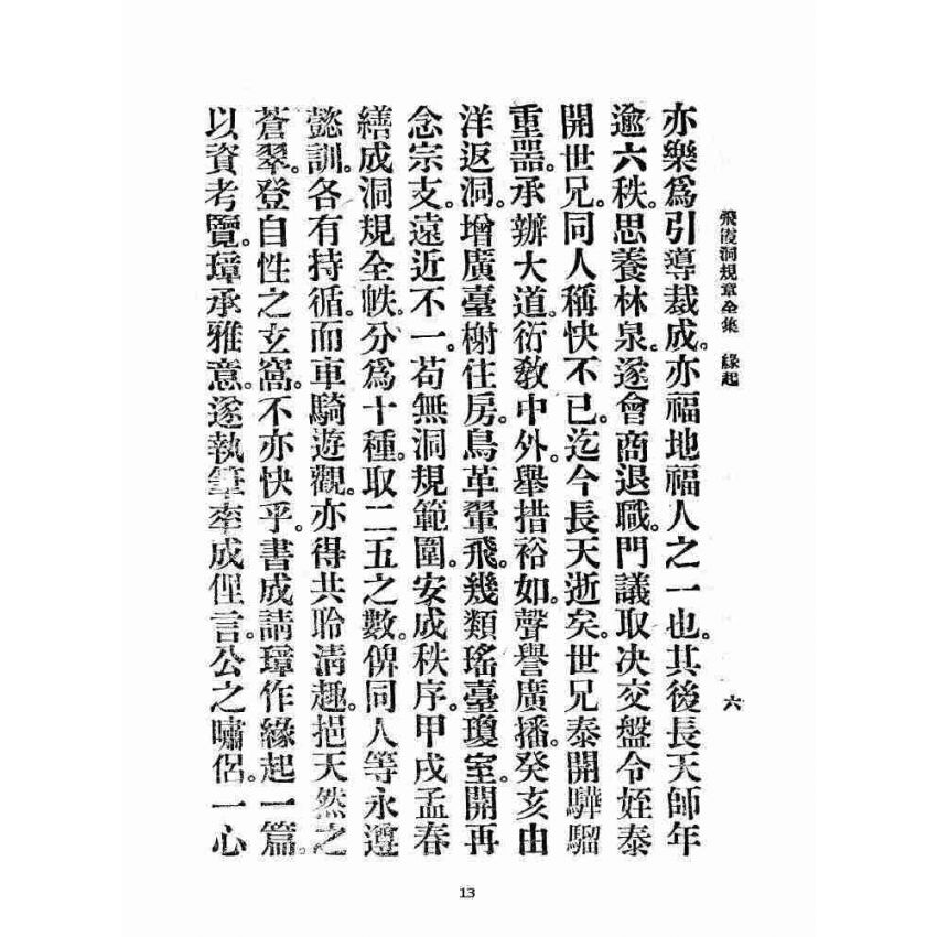 博揚古籍選 宗教篇 飛霞洞規章全集