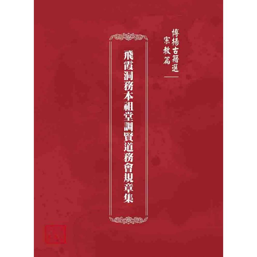 博揚古籍選 宗教篇 飛霞洞務本祖堂調賢道務會規章集