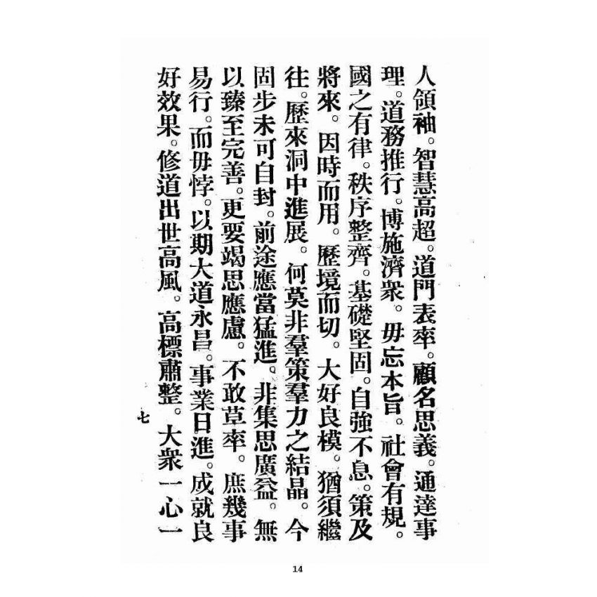 博揚古籍選 宗教篇 飛霞洞務本祖堂調賢道務會規章集