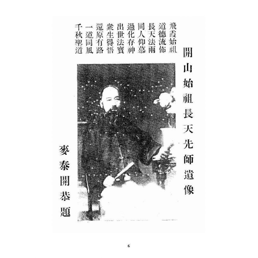 博揚古籍選 宗教篇 飛霞洞務本祖堂調賢道務會規章集