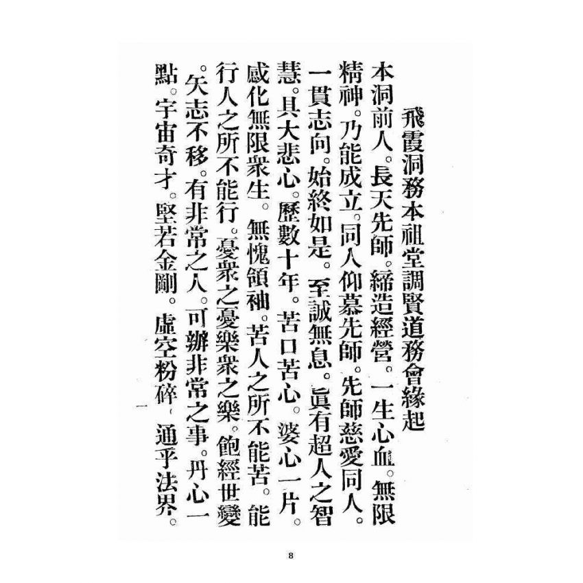 博揚古籍選 宗教篇 飛霞洞務本祖堂調賢道務會規章集