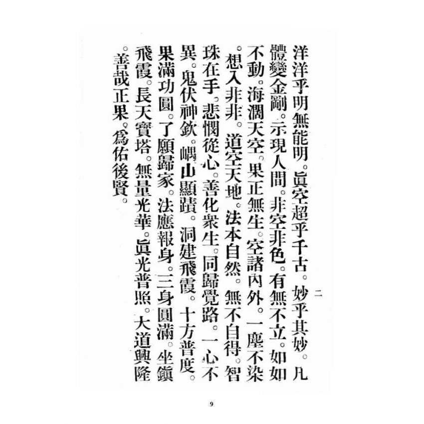 博揚古籍選 宗教篇 飛霞洞務本祖堂調賢道務會規章集